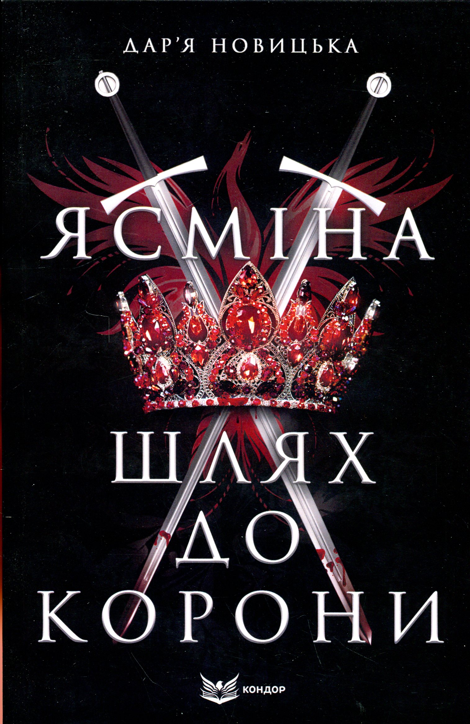 Ясміна: шлях до корони (м'яка обкл.)
