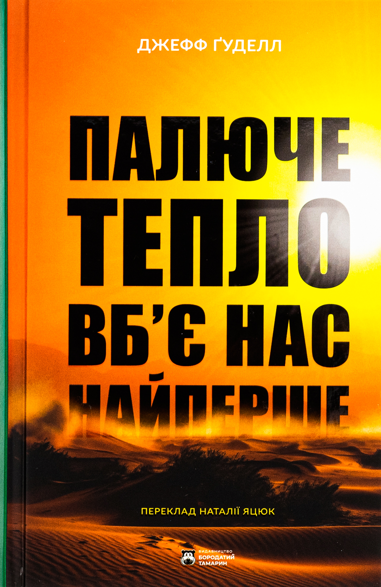 Палюче тепло вб'є нас найперше. Джефф Ґуделл