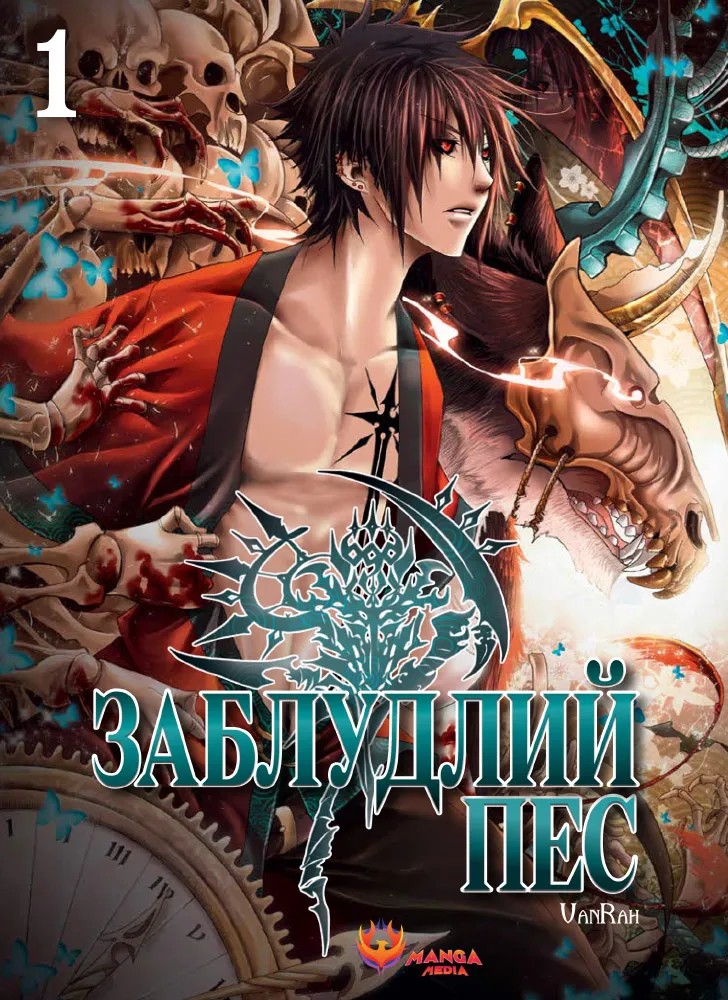 Заблудлий пес. Том 1. VanRah