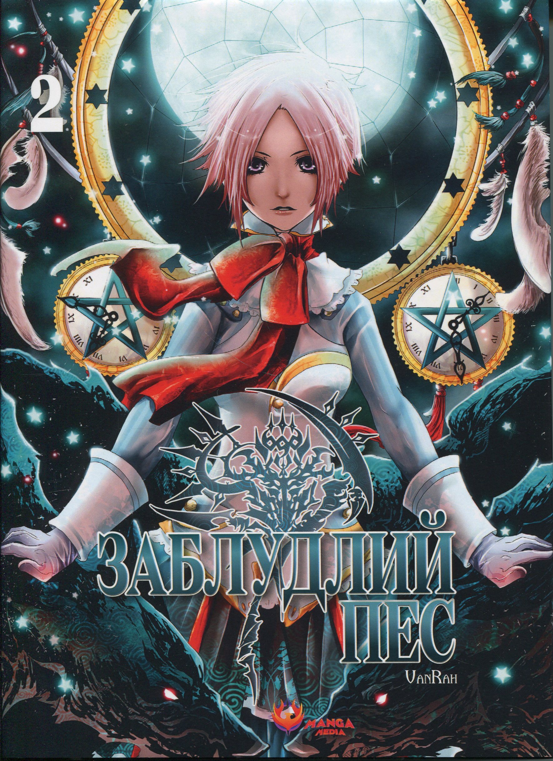 Заблудлий пес. Том 2. VanRah