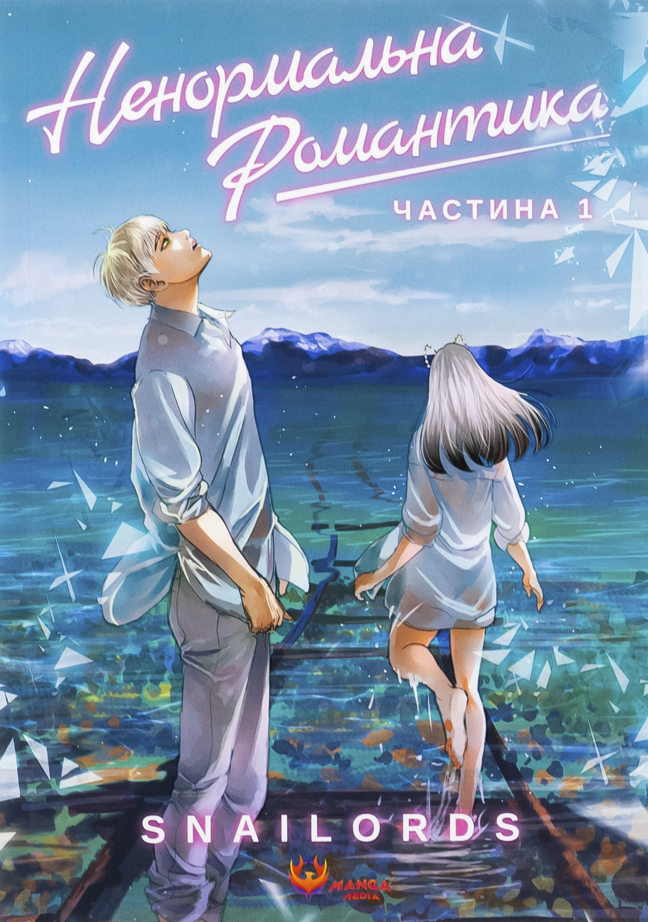 Ненормальна романтика. Том 1. Snailords