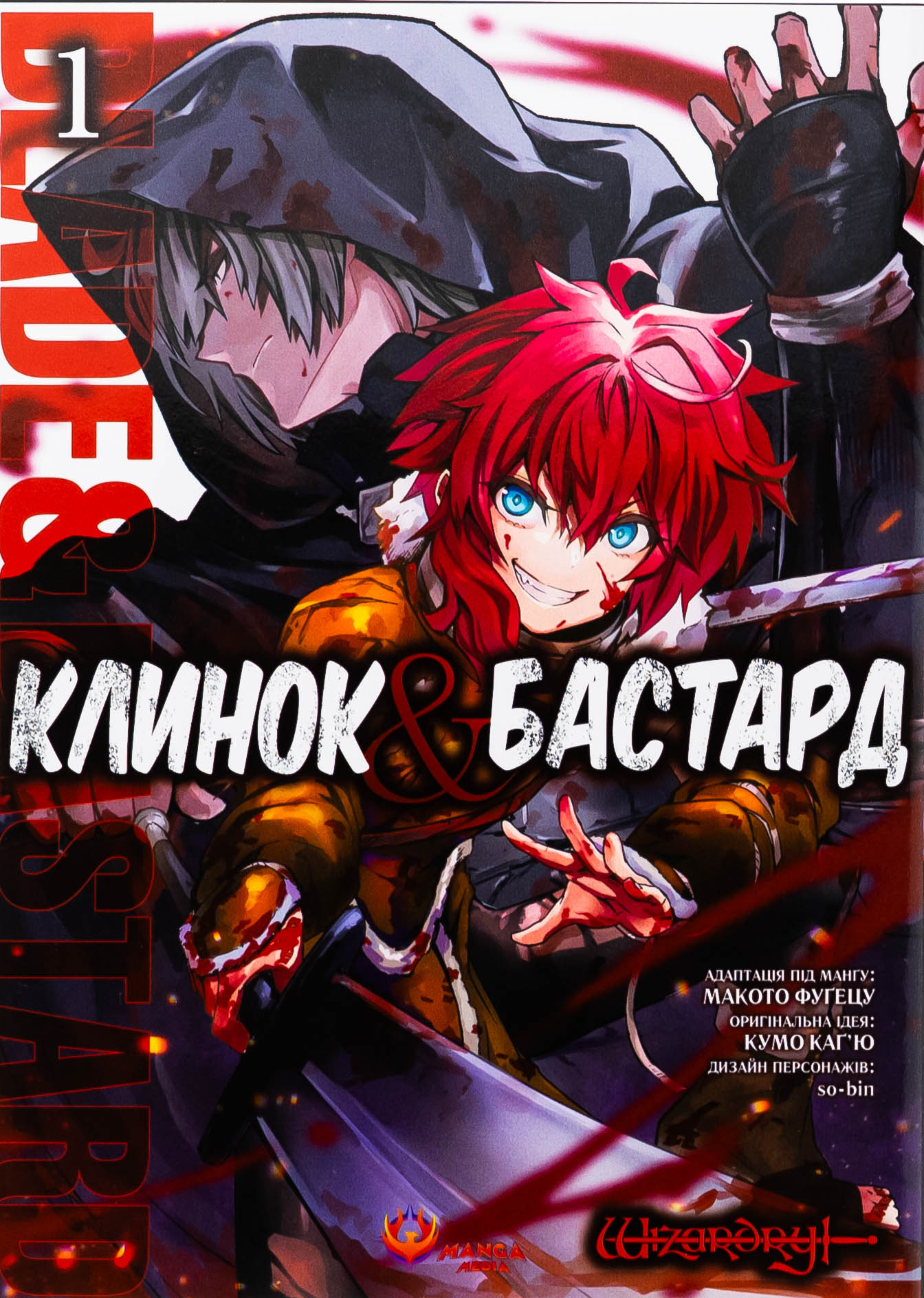 Клинок & Бастард. Том 1. Кумо Каґю