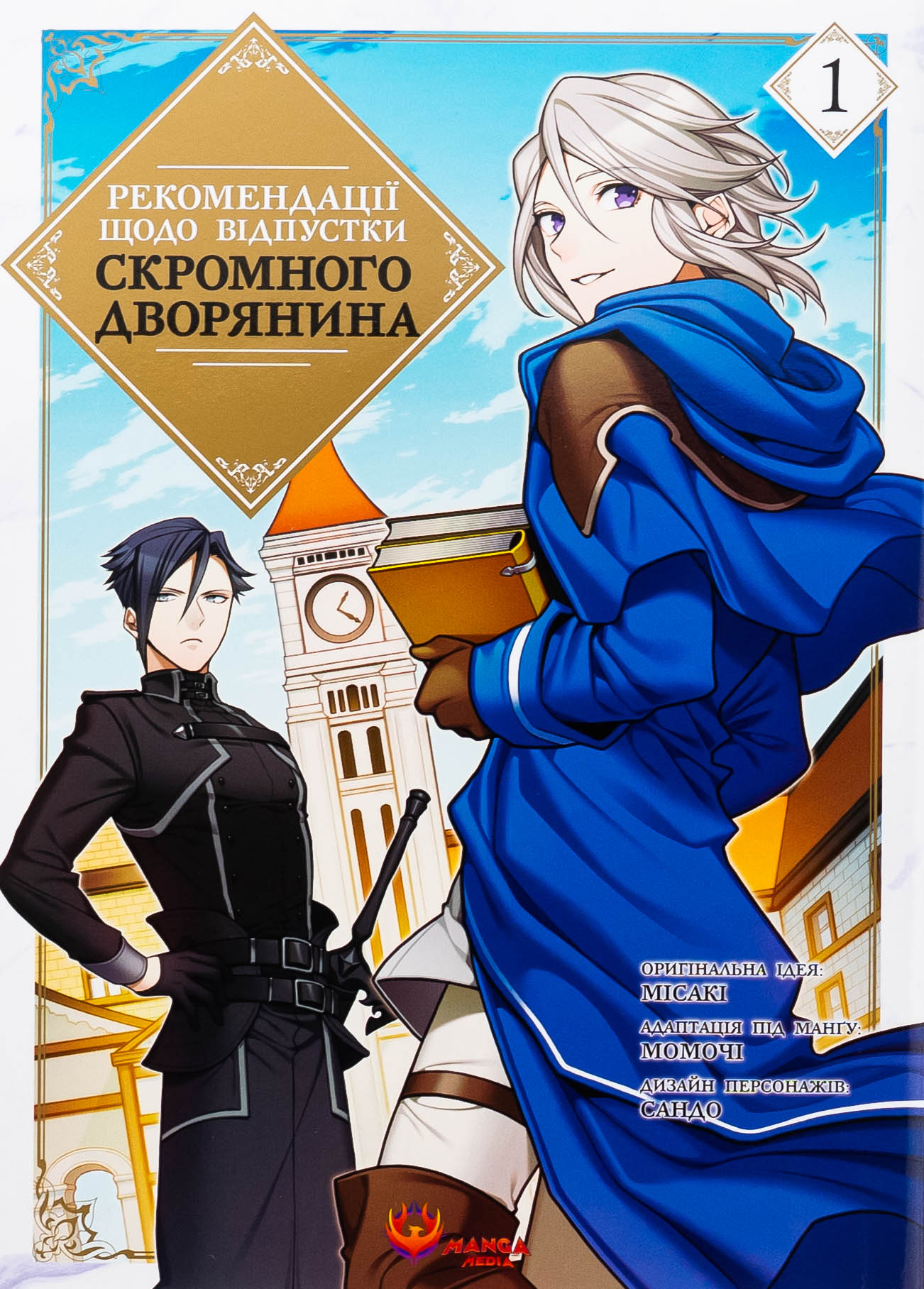 Рекомендації щодо відпустки скромного дворянина. Том 1. Місакі