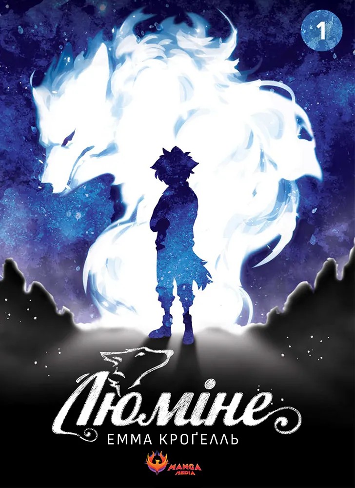 Люміне. Том 1. Емма Кроґелль