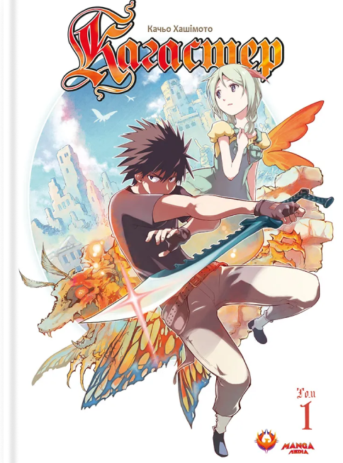 Кагастер. Том 1. Качьо Хашімото