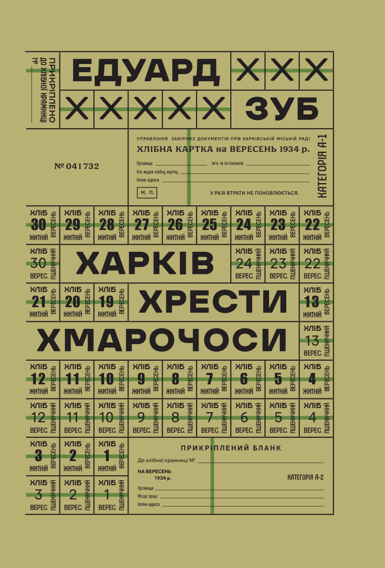 Харків. Хрести. Хмарочоси. Едуард Зуб