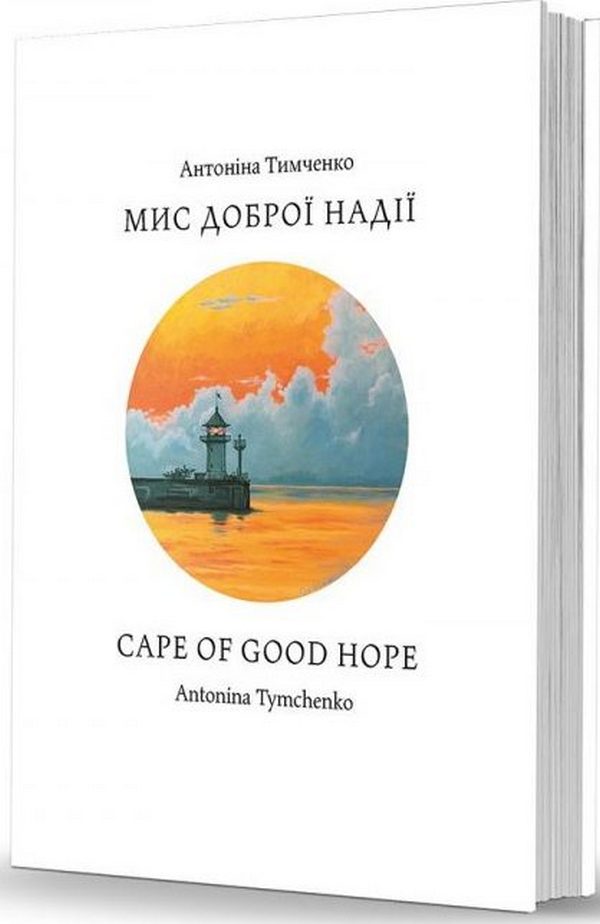 Мис доброї надії / Cape of Good Hope