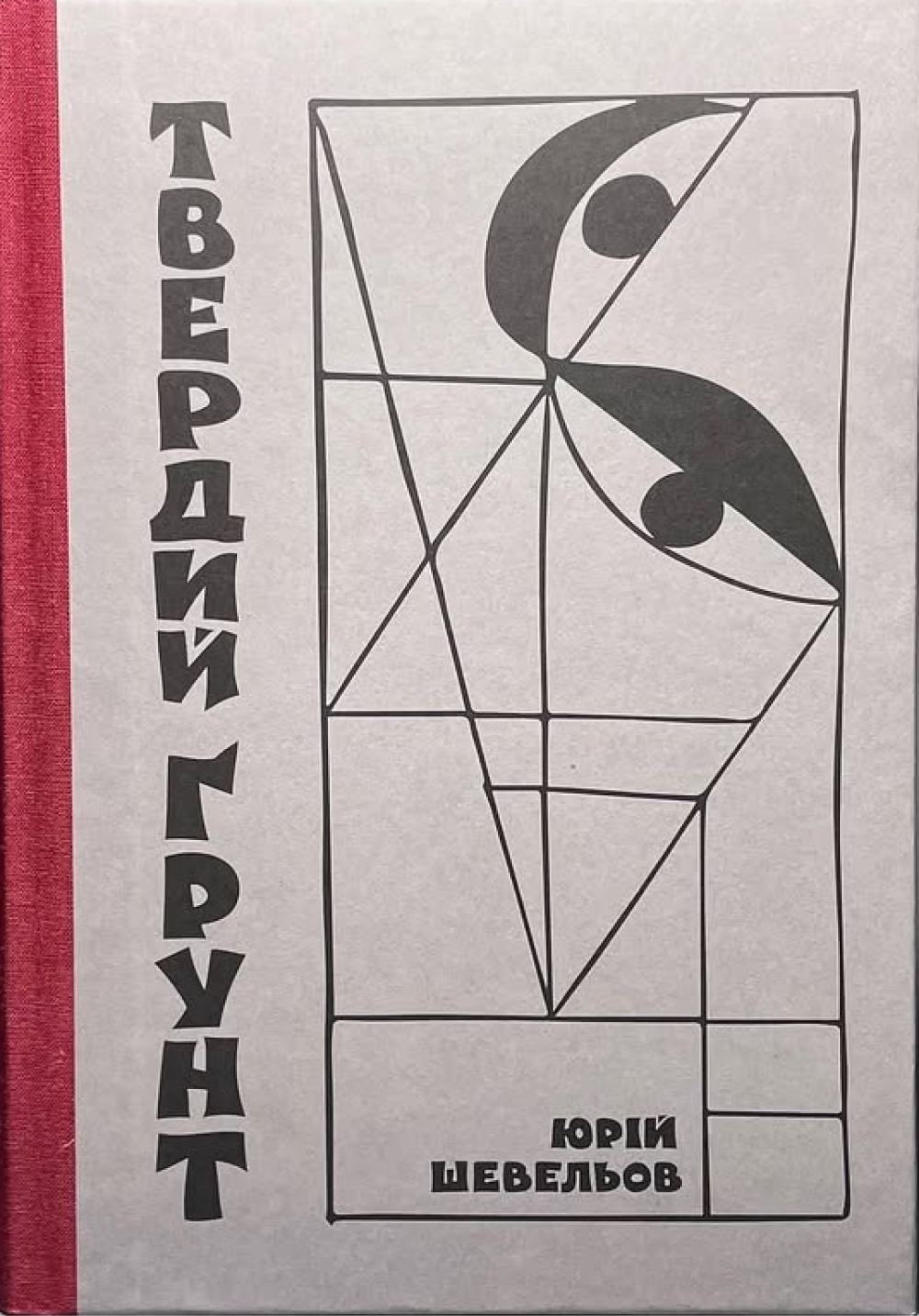 Твердий ґрунт: зариси українського себепізнання. Юрій Шевельов