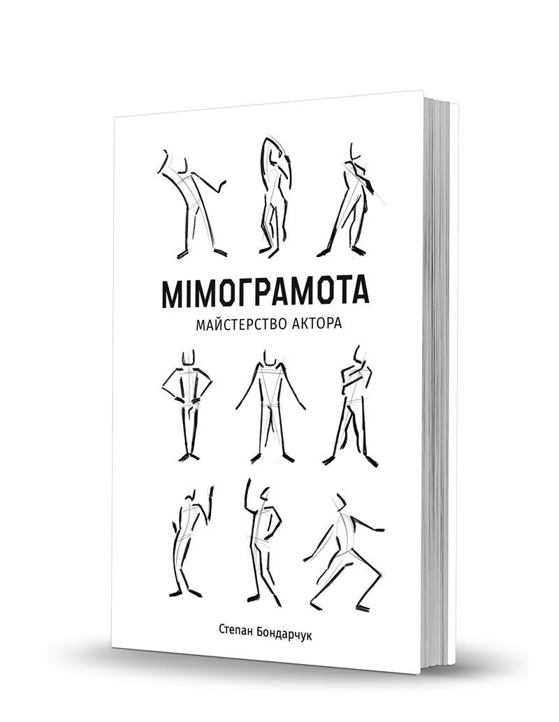 Мімограмота. Майстерство актора. Степан Бондарчук