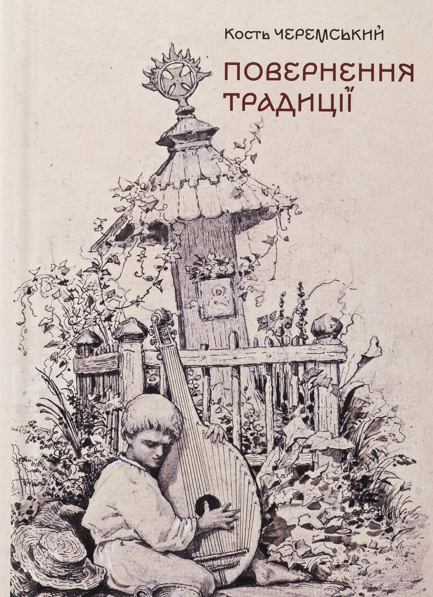 Повернення традиції. Кость Черемський