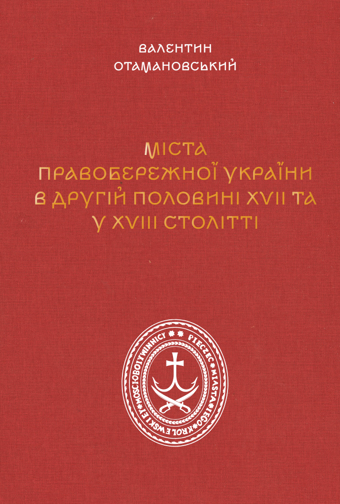 Міста Правобережної України другої половини XVII – XVIII століть. Валентин Отамановський