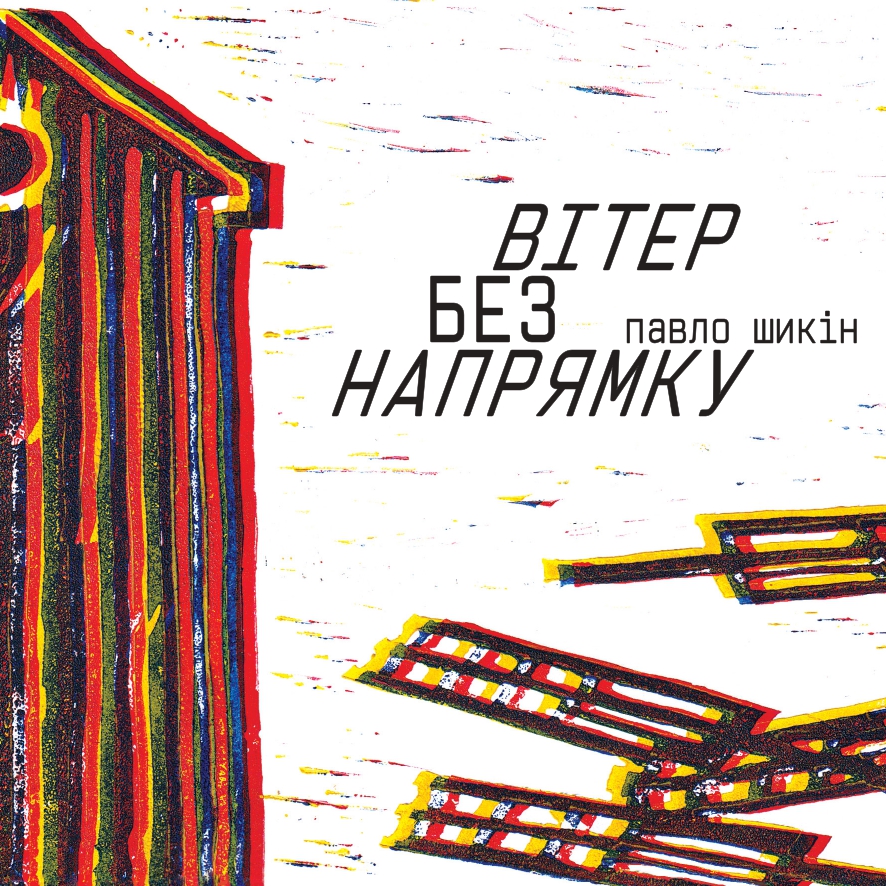 Вітер без напрямку. Павло Шикін