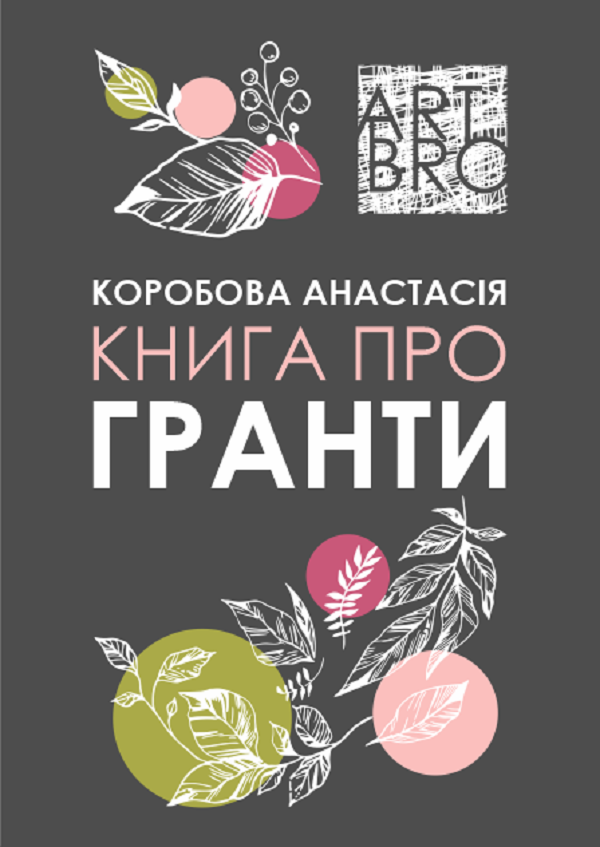 Книга про гранти