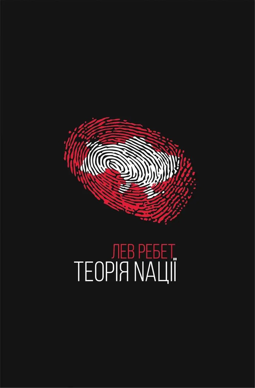 Теорія Nації 