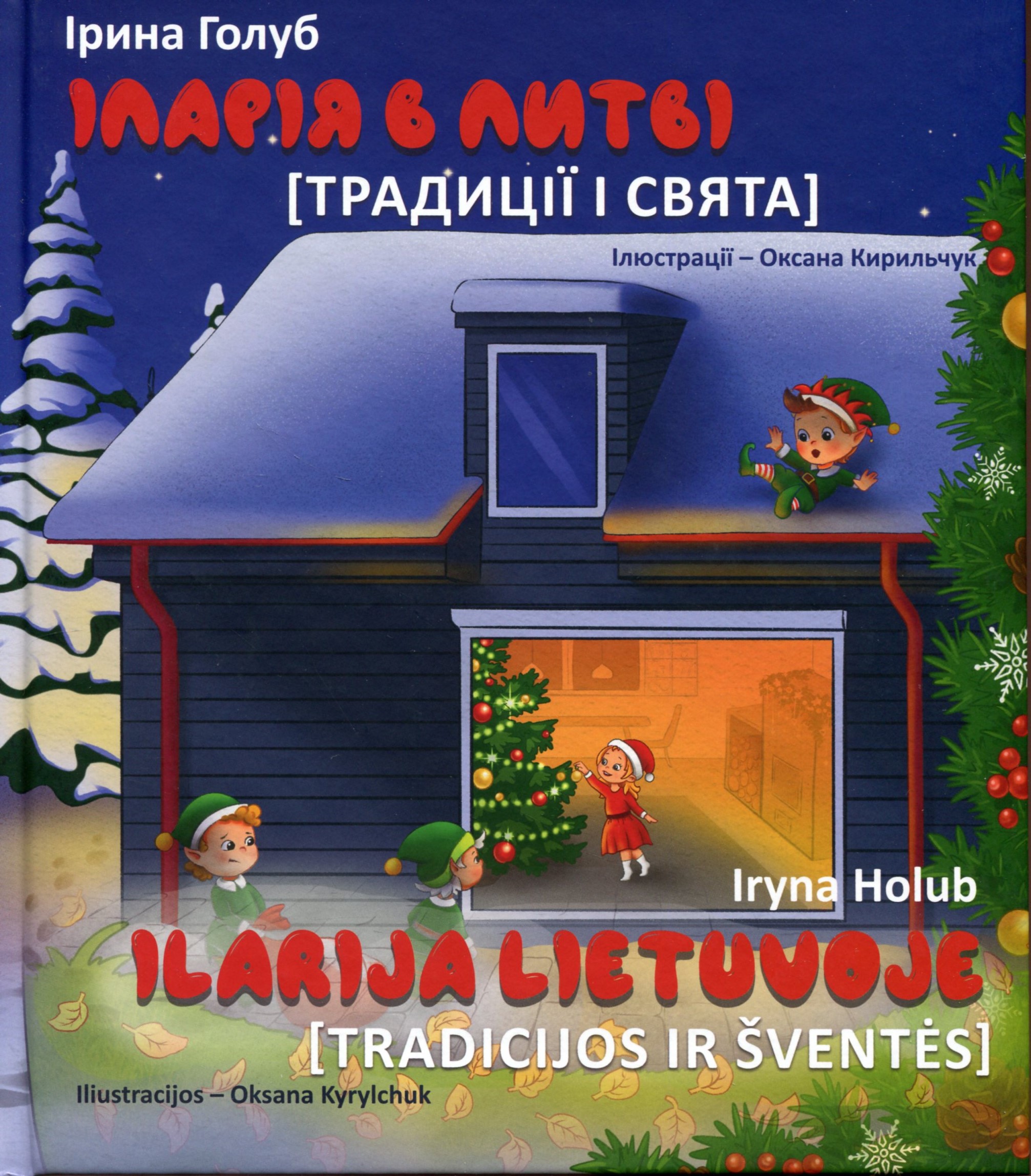 Іларія в Литві. Свята і традиції / Ilarija Lietuvoje. Tradicijos ir šventės