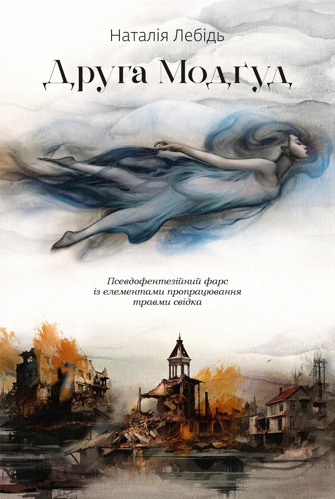 Друга Модґуд 