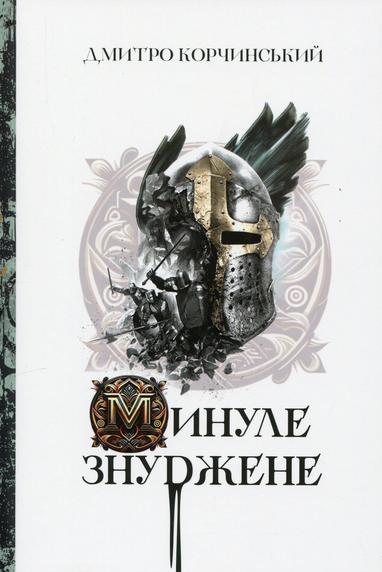 Минуле знуджене