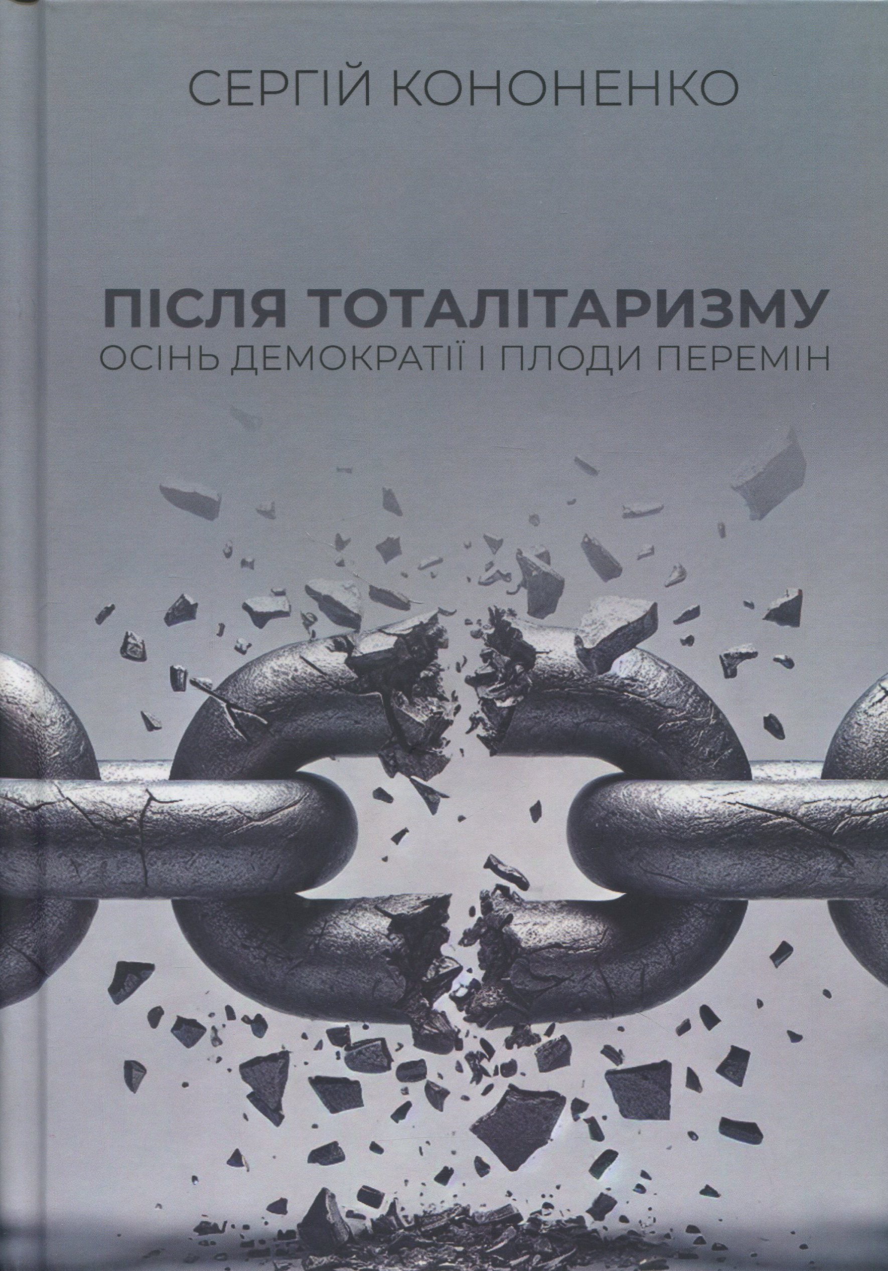 Після тоталітаризму. Осінь демократії і плоди перемін