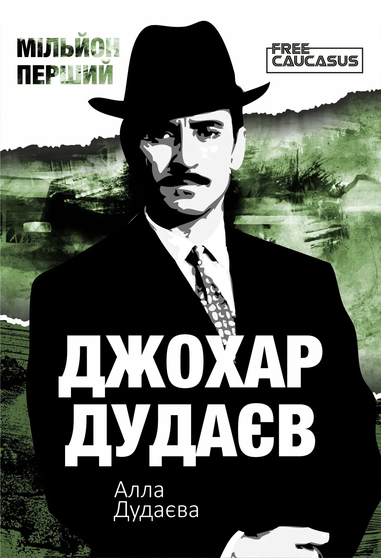 Мільйон перший. Джохар Дудаєв