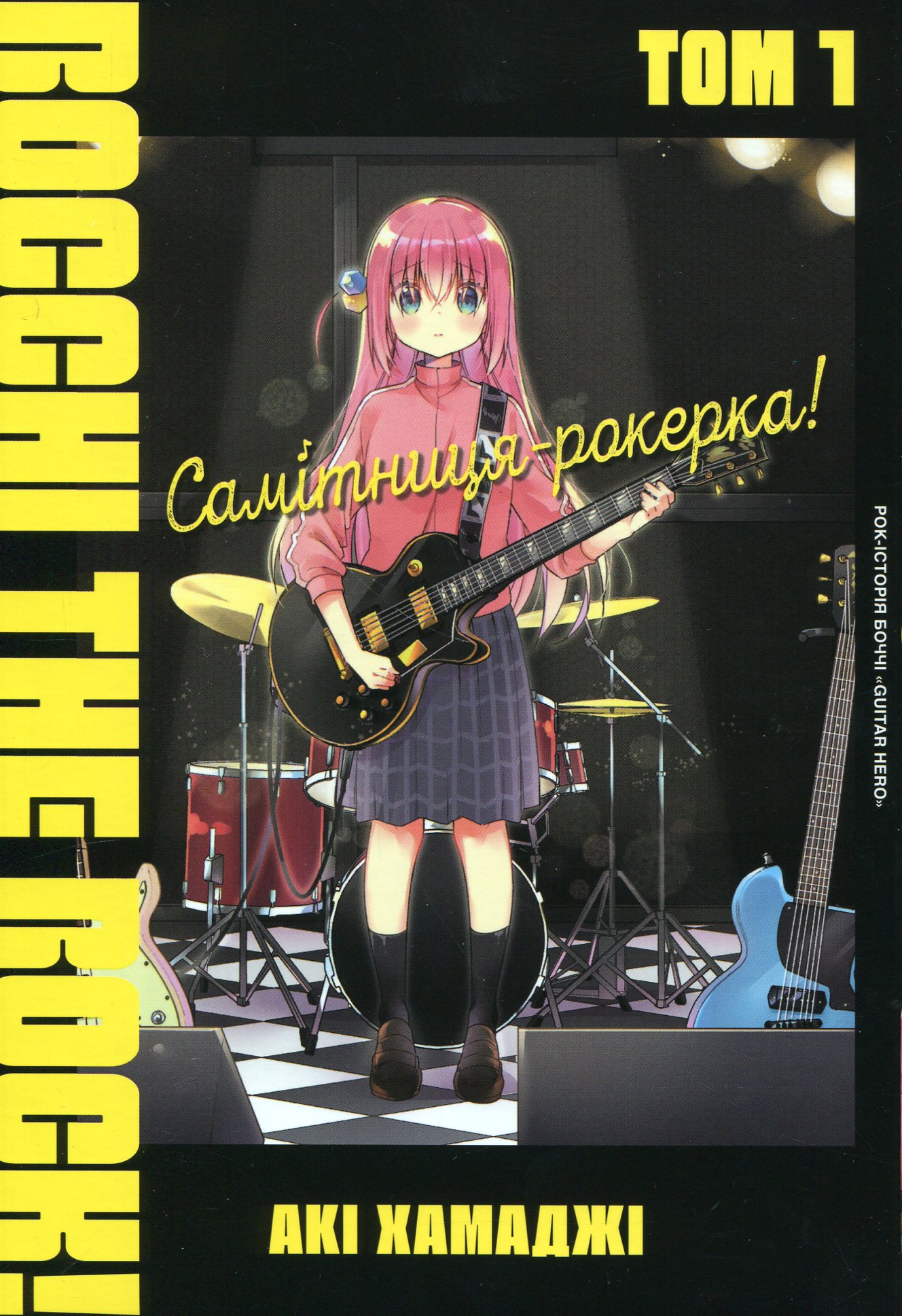 Самітниця-рокерка! Том 1. Акі Хамаджі