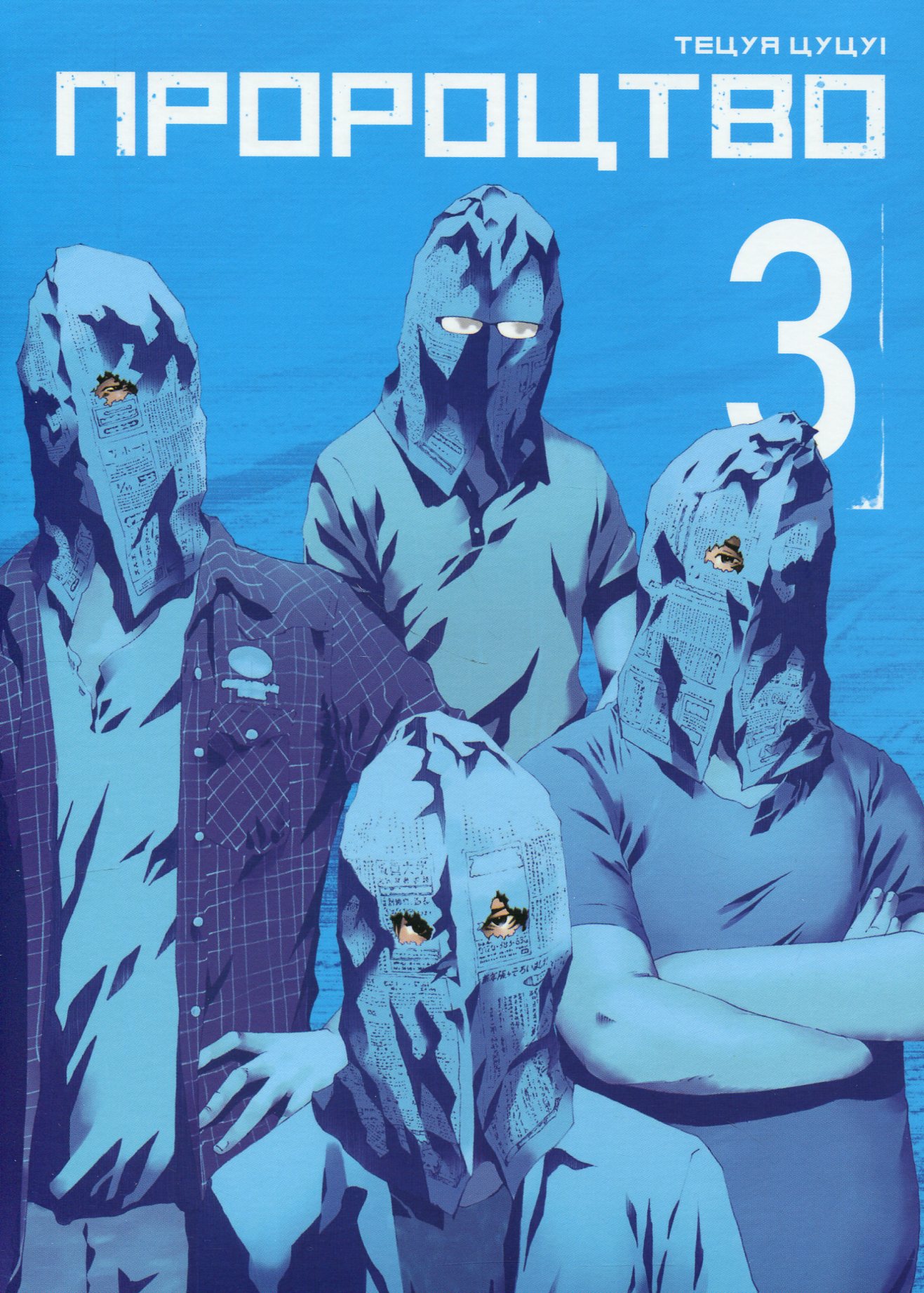 Пророцтво. Том 3. Тецуя Цуцуі