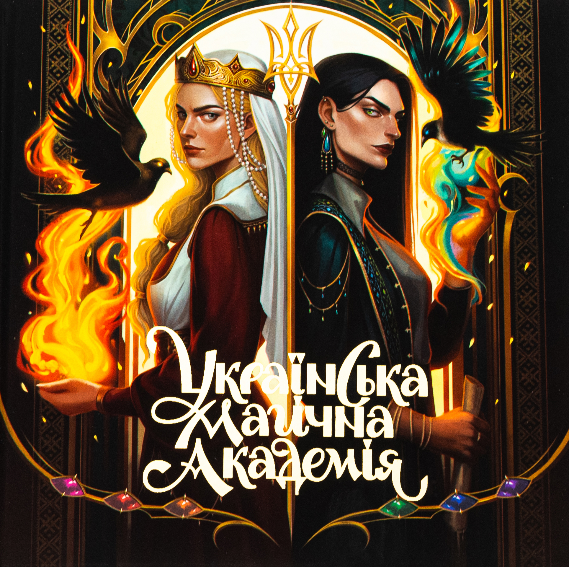 Українська магічна академія. Мальовій