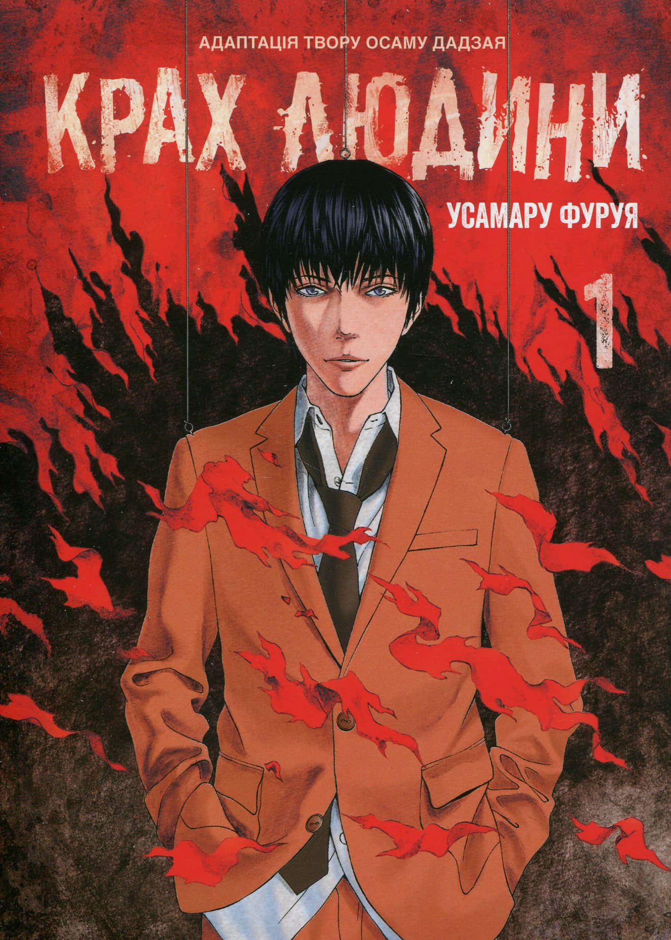 Крах людини. Том 1. Усамару Фуруя