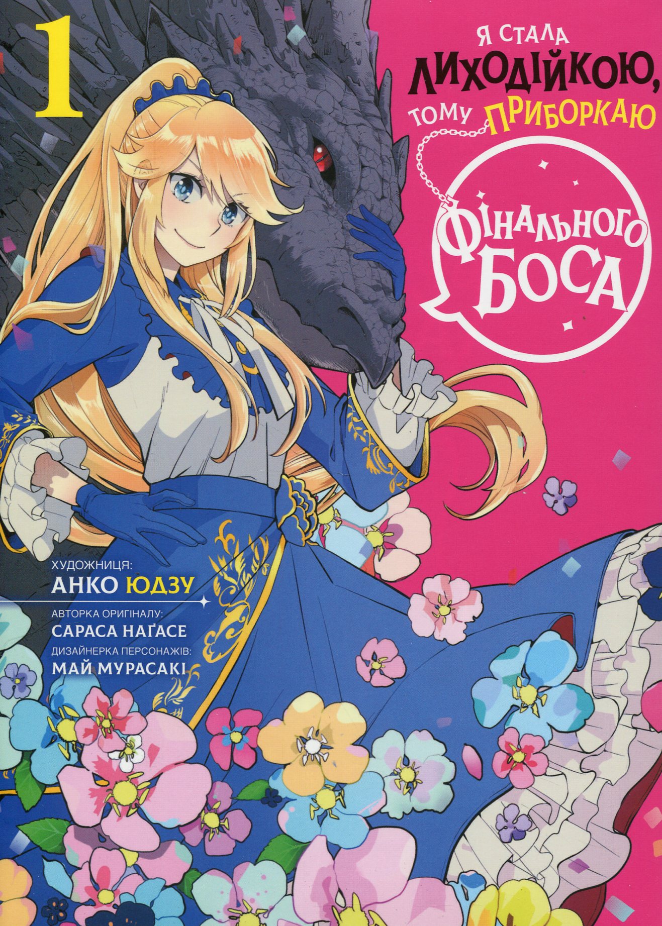 Я стала лиходійкою, тому приборкаю фінального боса. Том 1