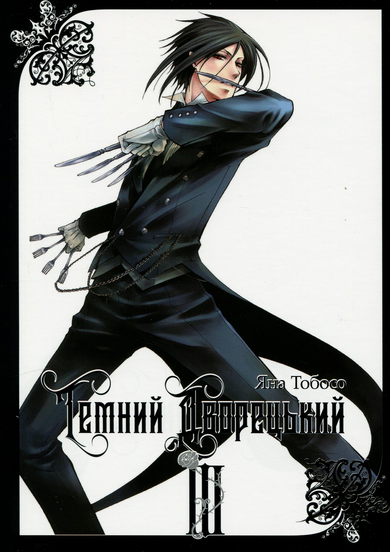 Темний дворецький. Том 3. Яна Тобосо