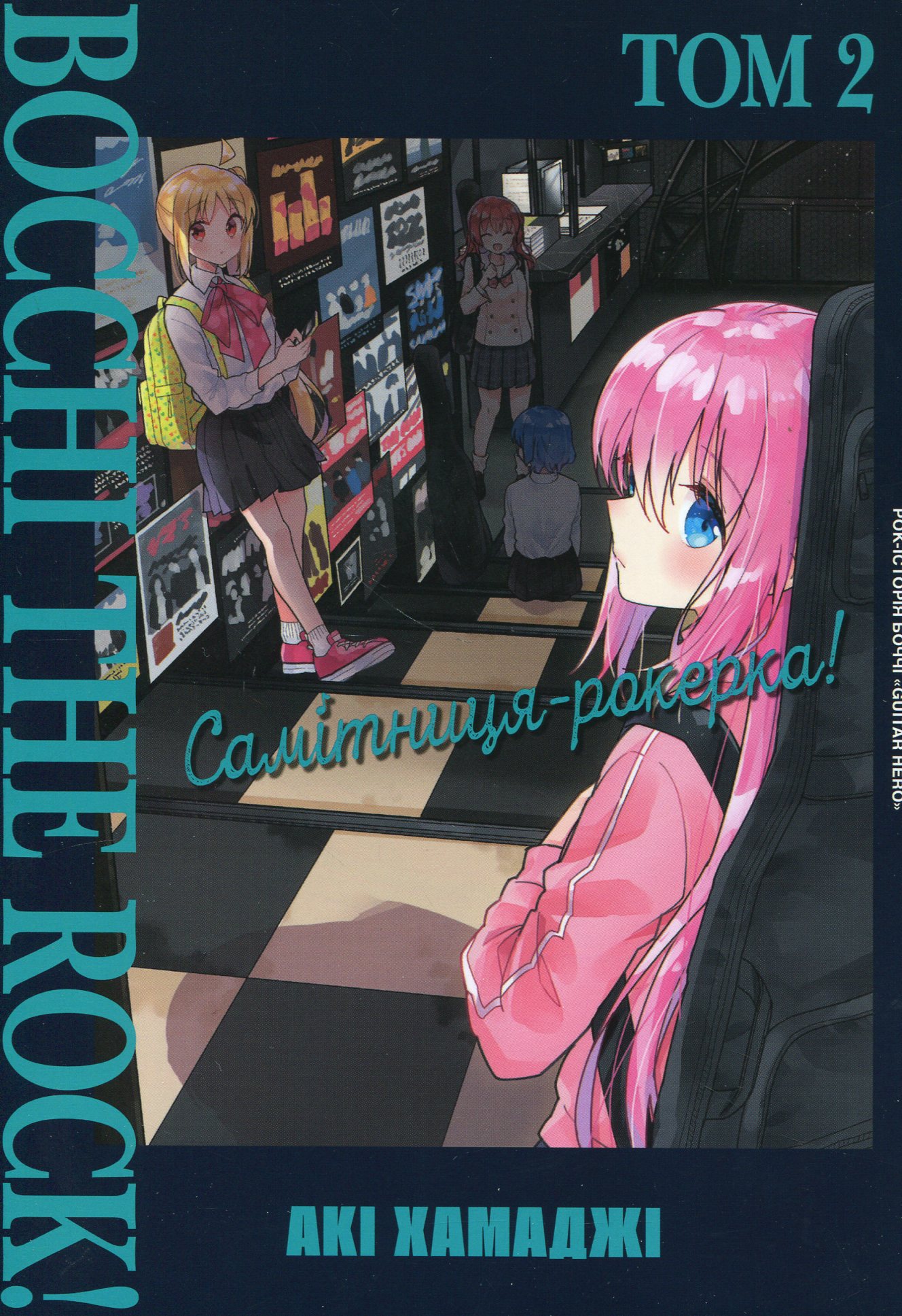 Самітниця-рокерка! Том 2. Акі Хамаджі