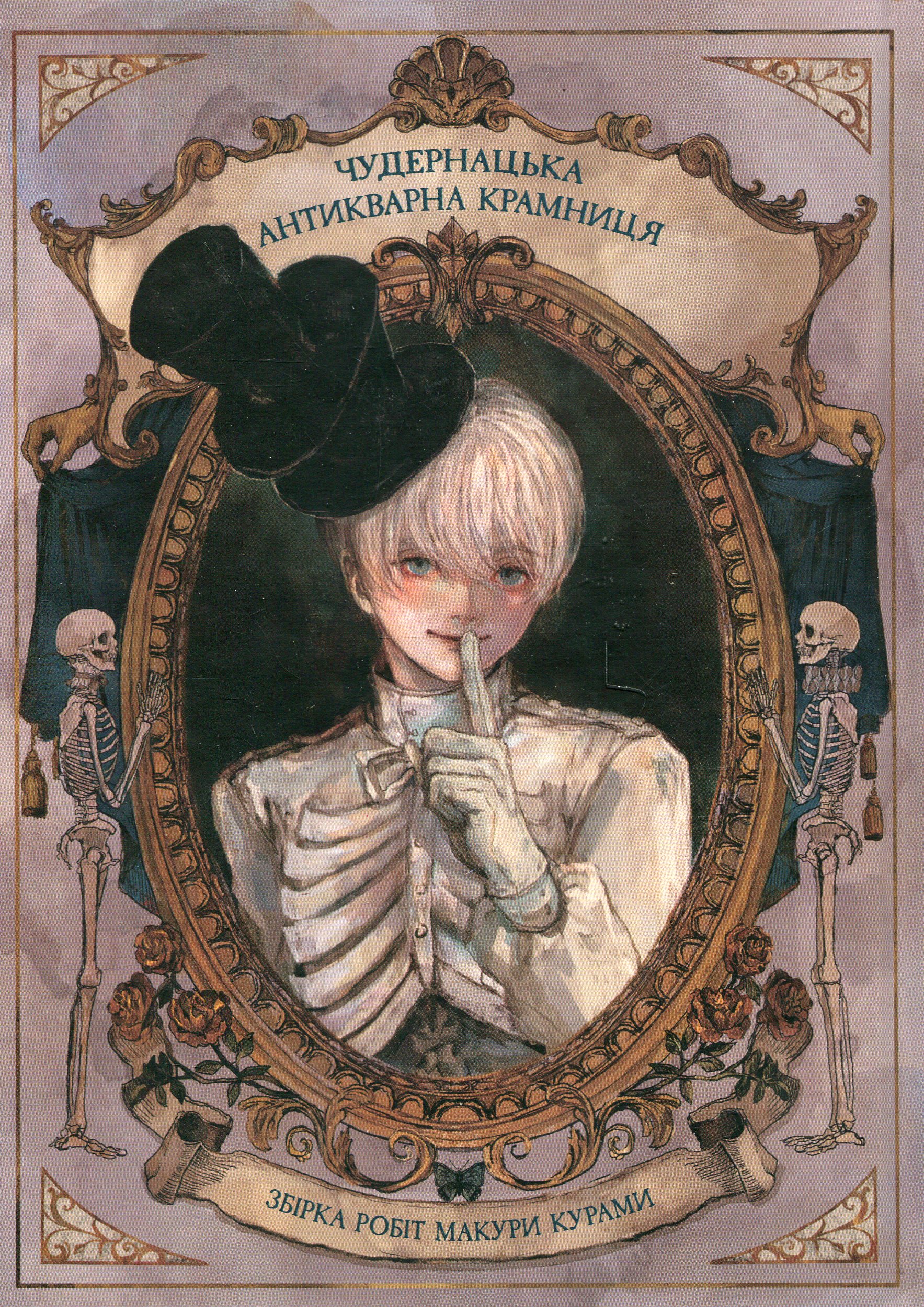Чудернацька антикварна крамниця. Макура Курама