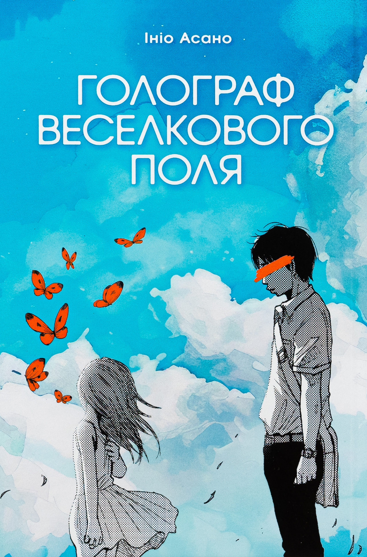 Голограф Веселкового поля. Ініо Асано