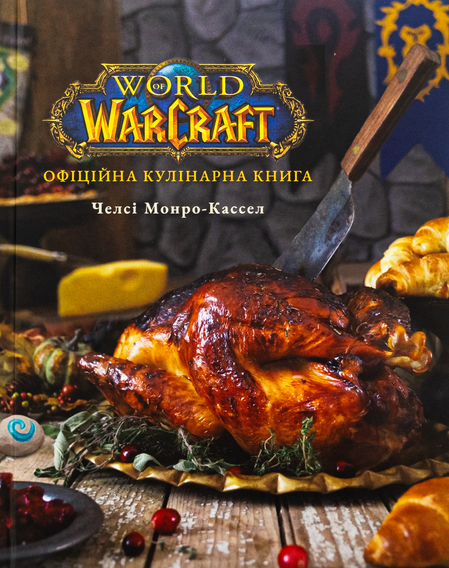 World of Warcraft. Офіційна кулінарна книга. Челсі Монро-Кассел