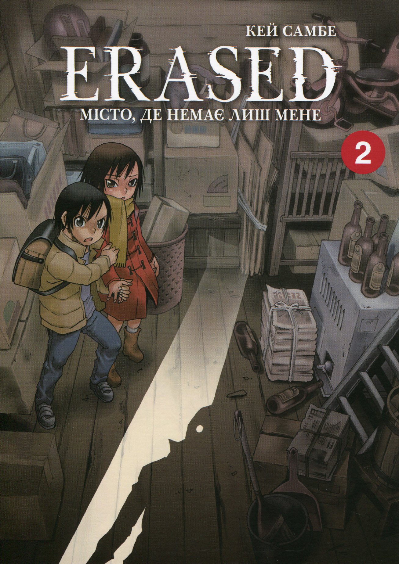Місто, де немає лиш мене. Том 2. Кей Самбе