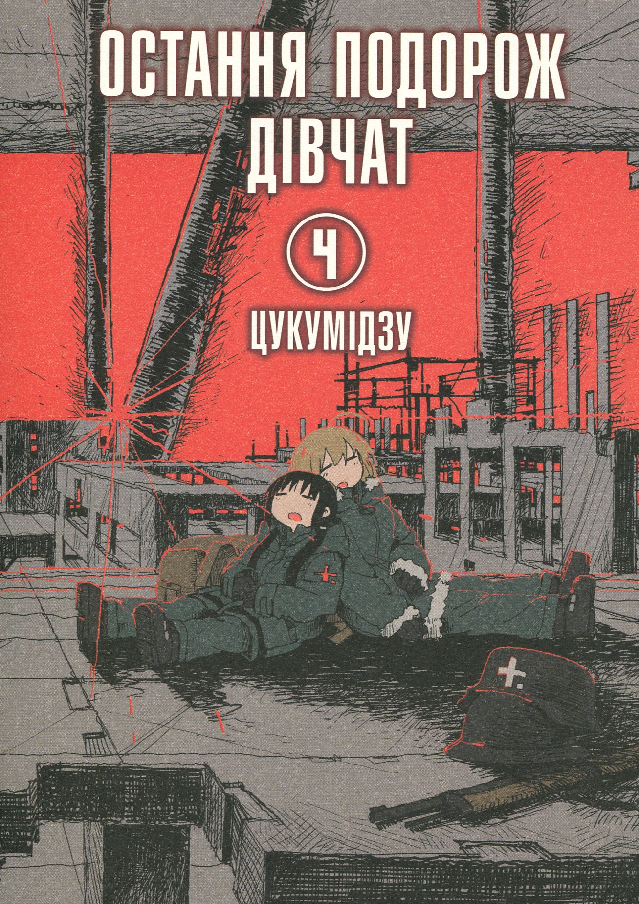 Остання подорож дівчат. Том 4. Цукумідзу