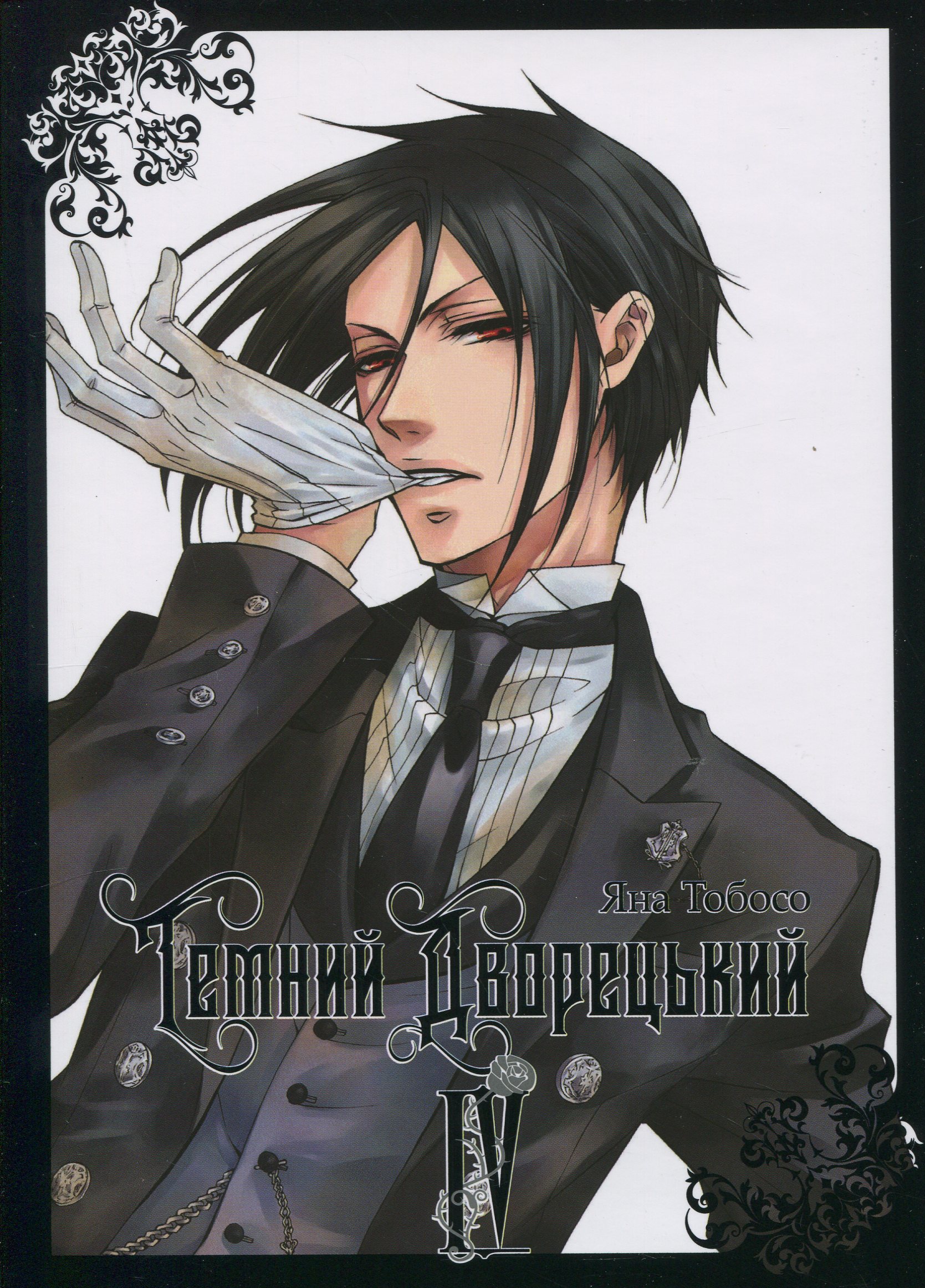 Темний дворецький. Том 4. Яна Тобосо