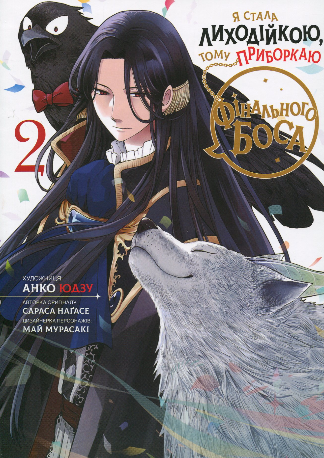 Я стала лиходійкою, тому приборкаю фінального боса. Том 2