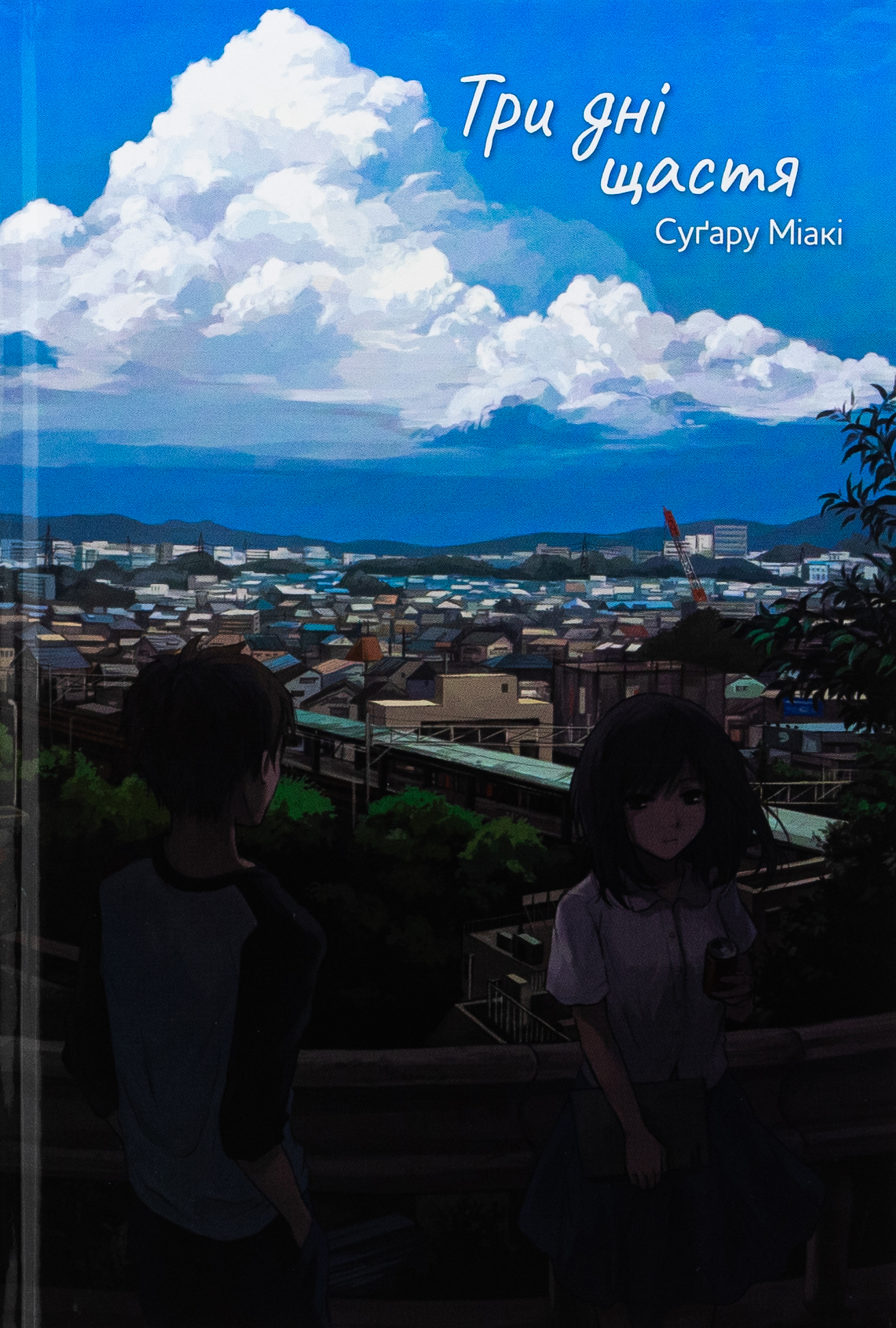 Три дні щастя. Суґару Міакі