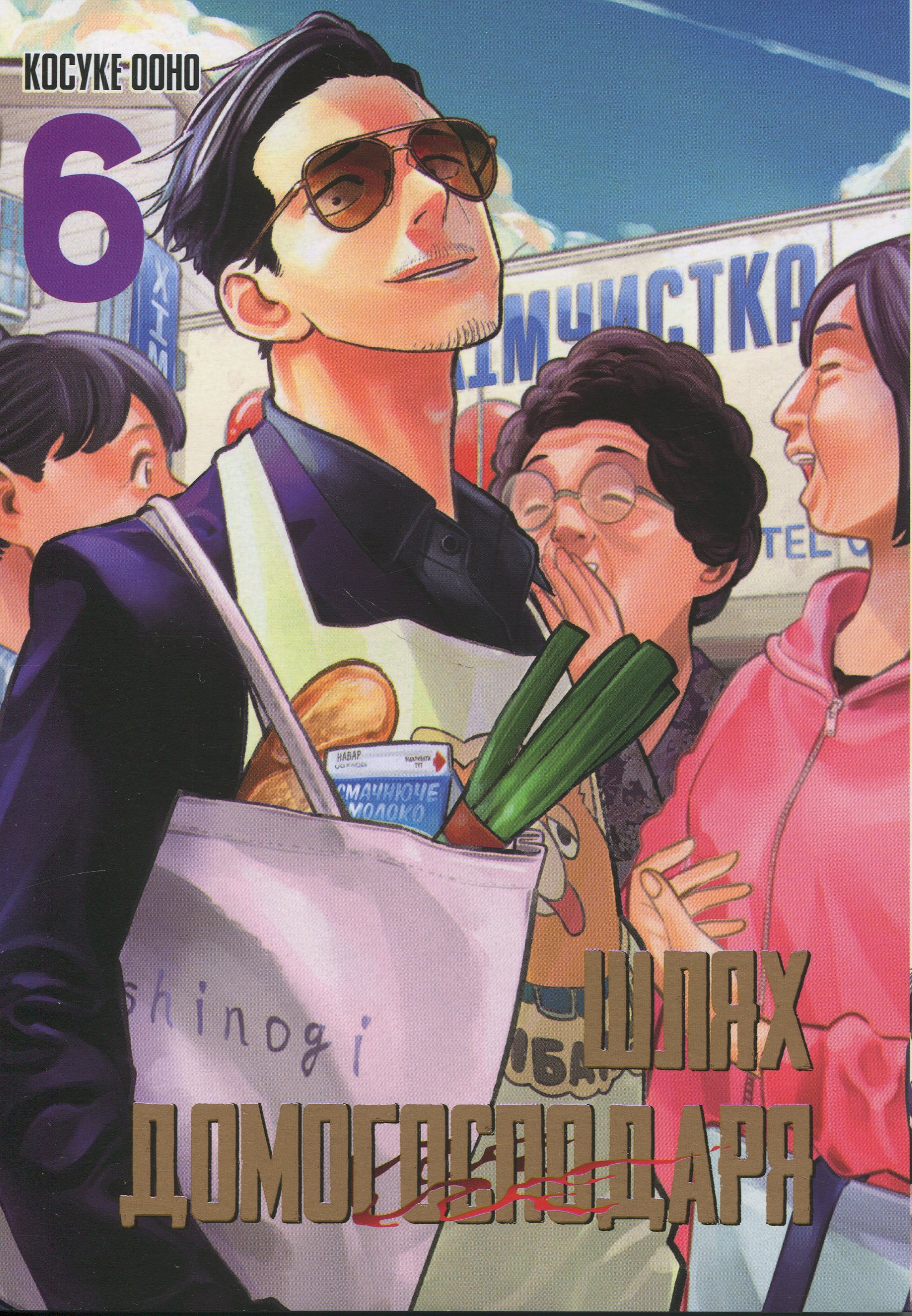 Шлях домогосподаря. Том 6. Ооно Косуке