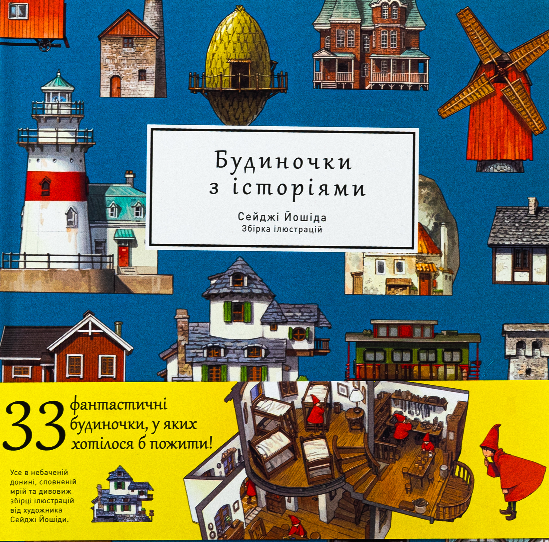 Будиночки з історіями. Збірка ілюстрацій