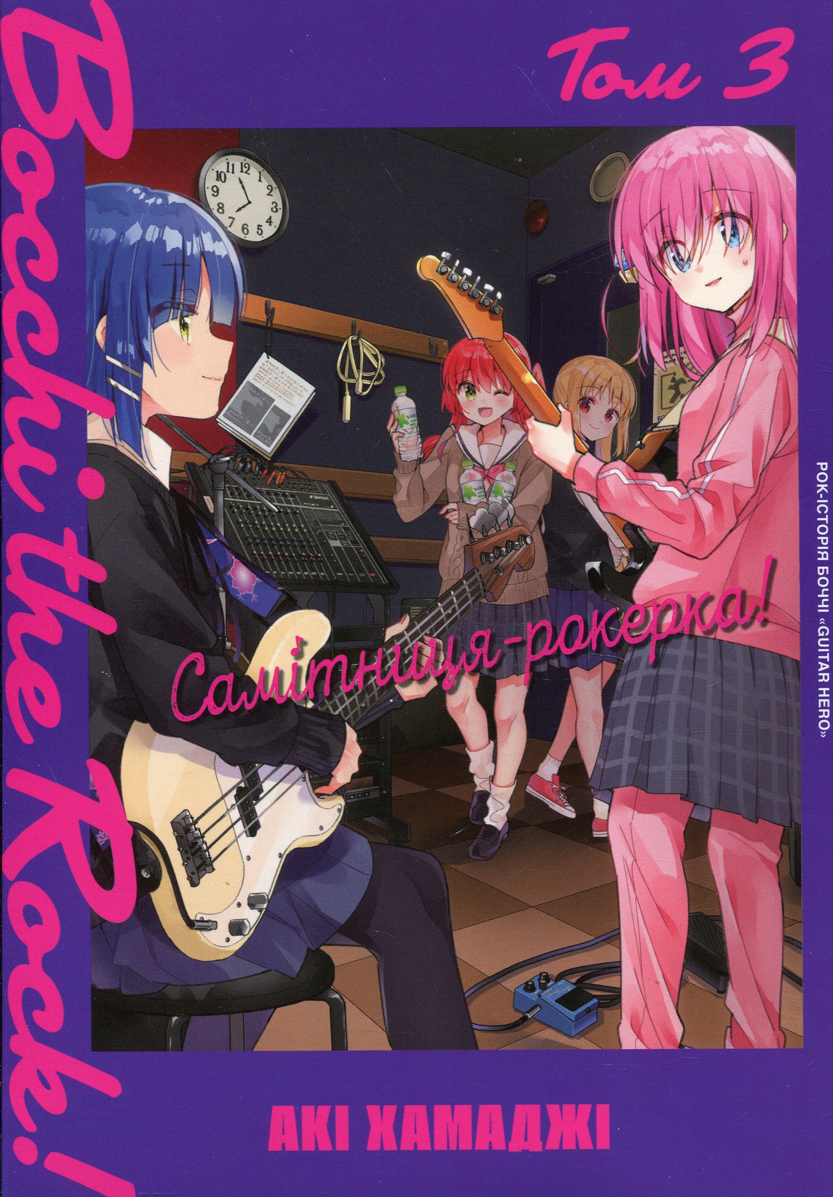 Самітниця-рокерка! Том 3. Акі Хамаджі