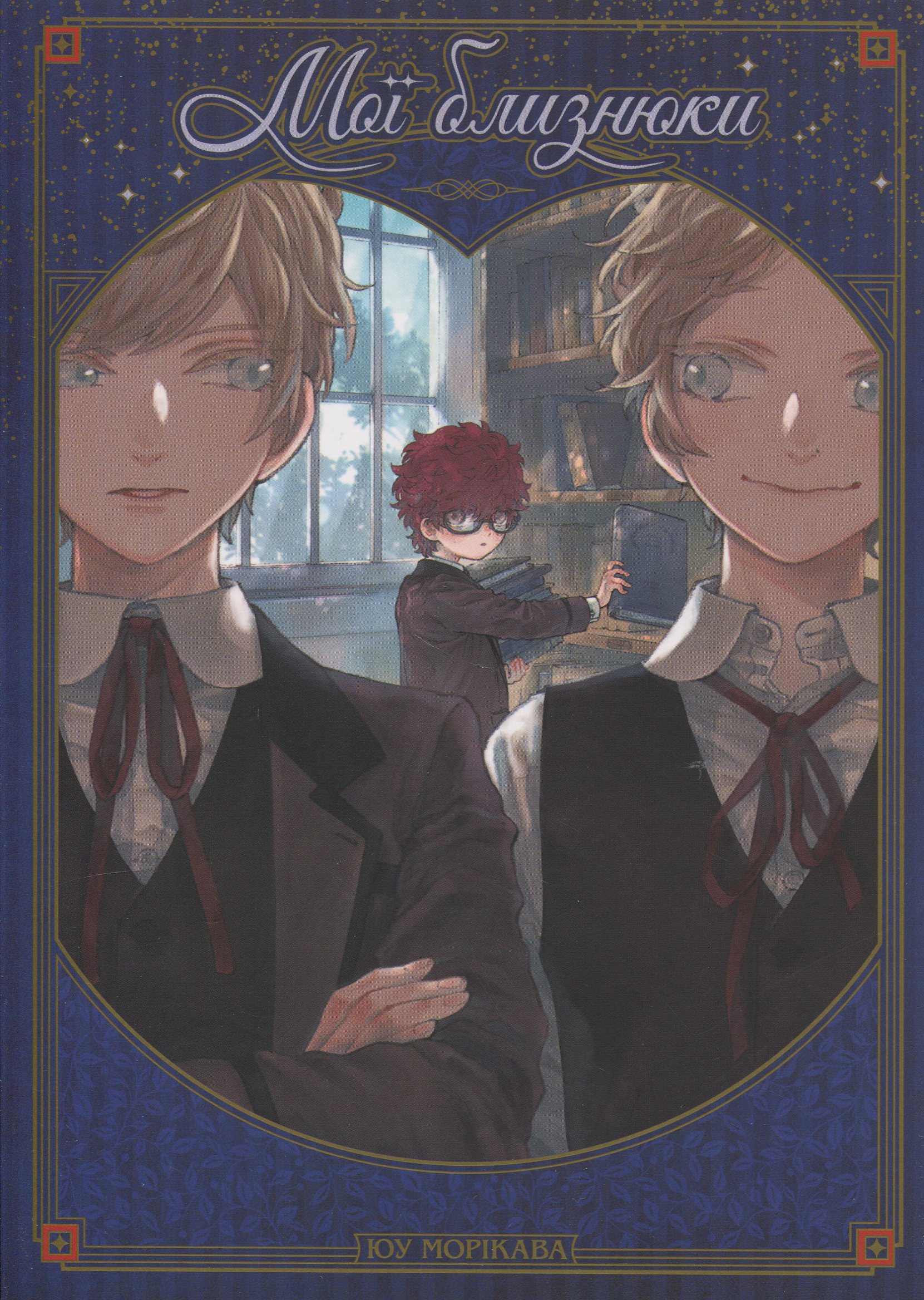 Мої близнюки. Юу Морікава