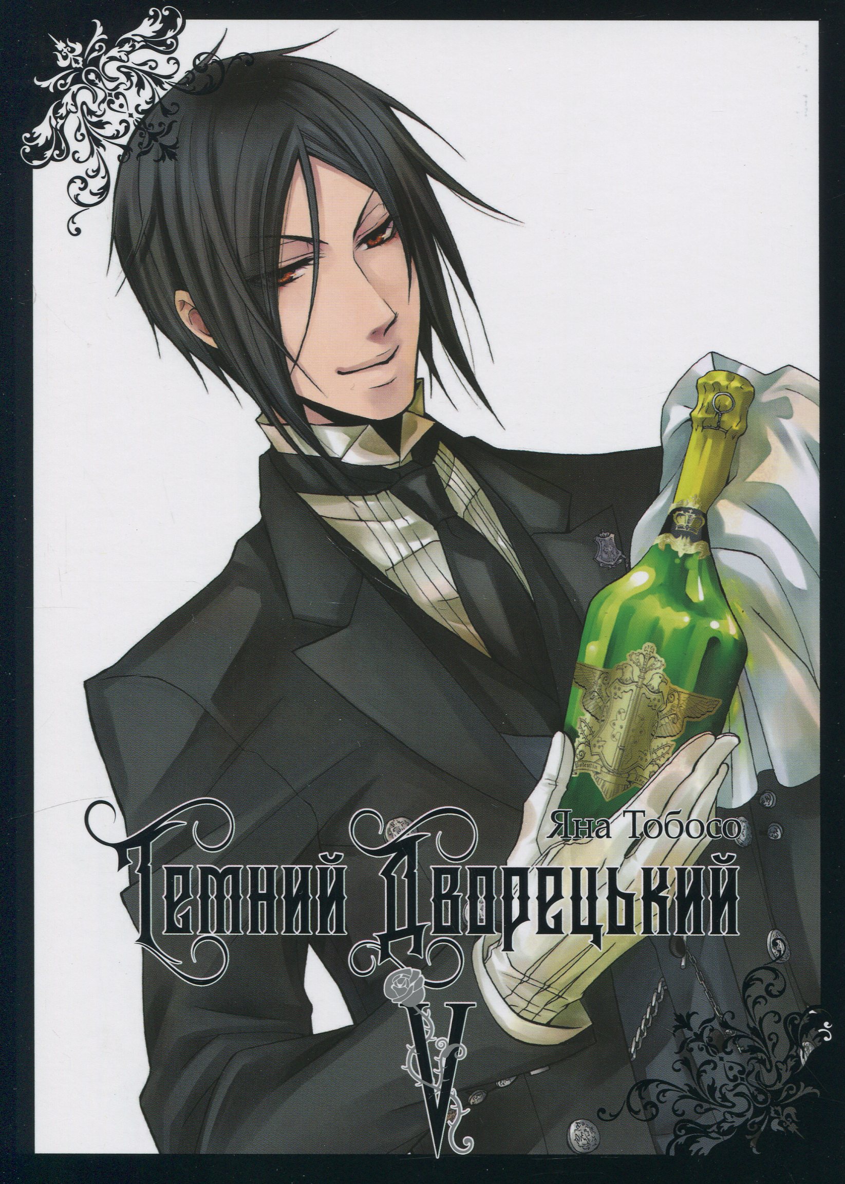 Темний дворецький. Том 5. Яна Тобосо