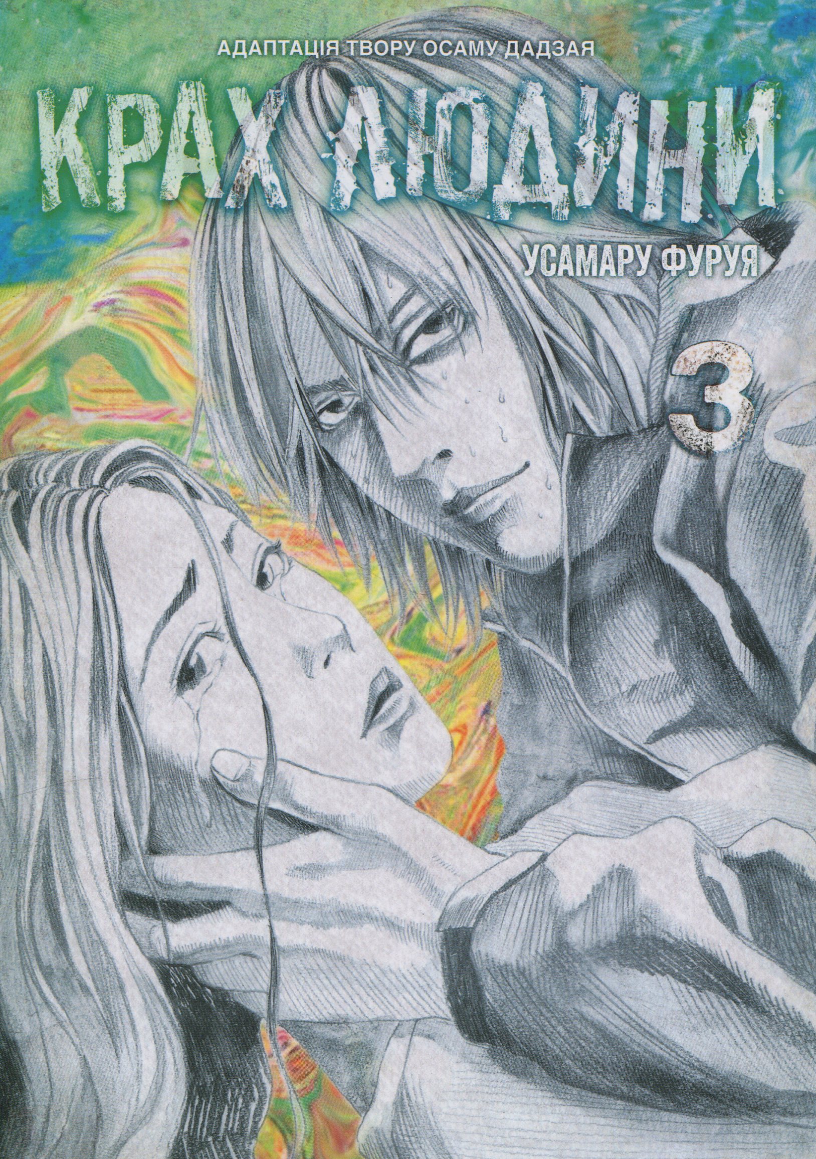 Крах людини. Том 3. Усамару Фуруя