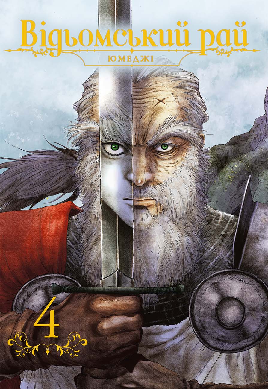 Відьомський рай. Том 4. Юмеджі