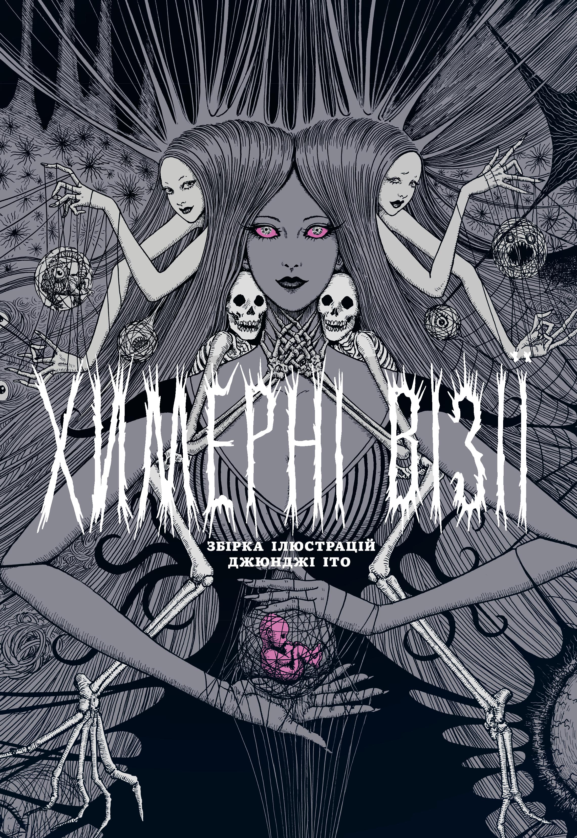 Артбук «Химерні візії». Збірка ілюстрацій Джюнджі Іто