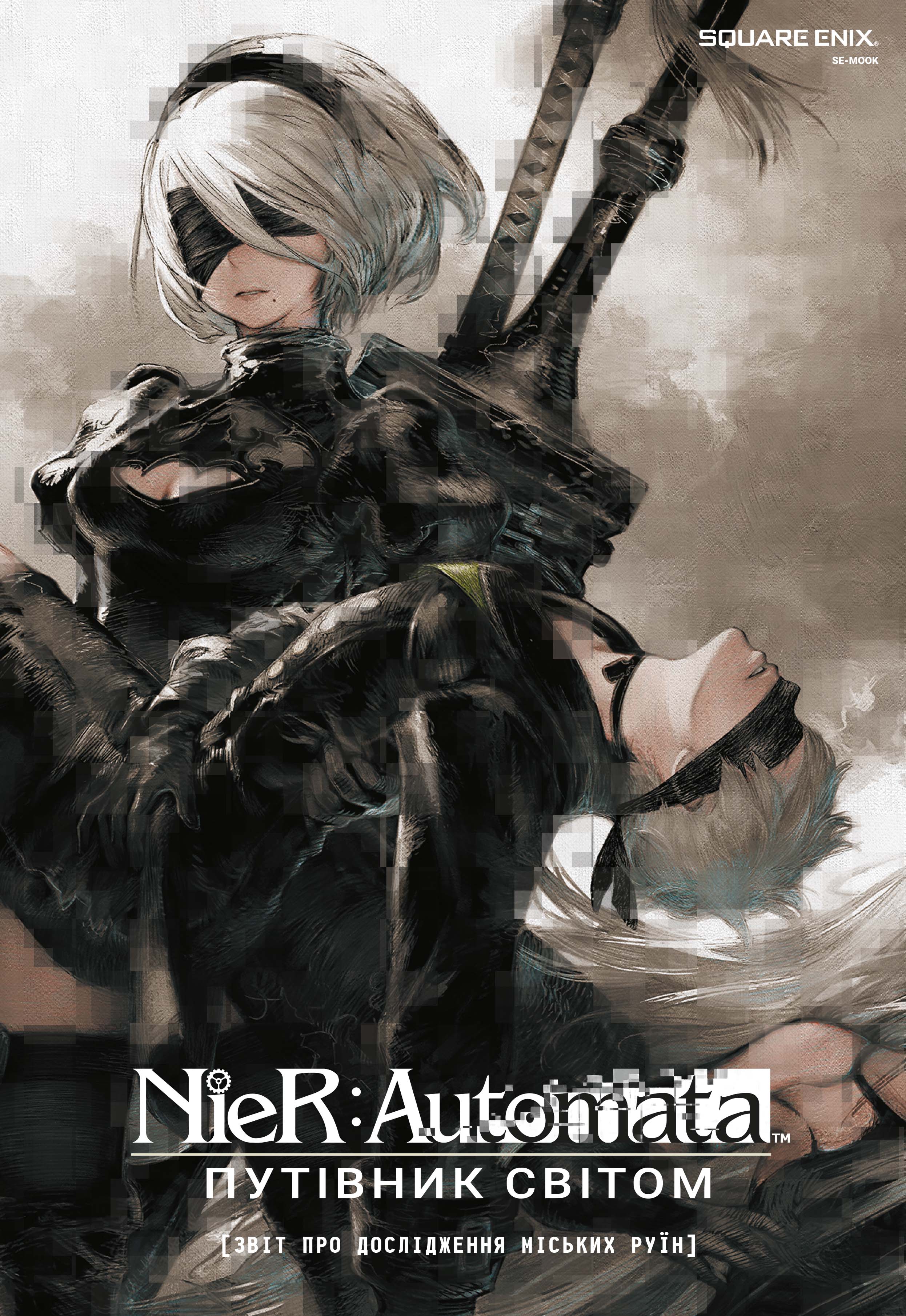 NieR: Automata. Путівник світом. Square Enix
