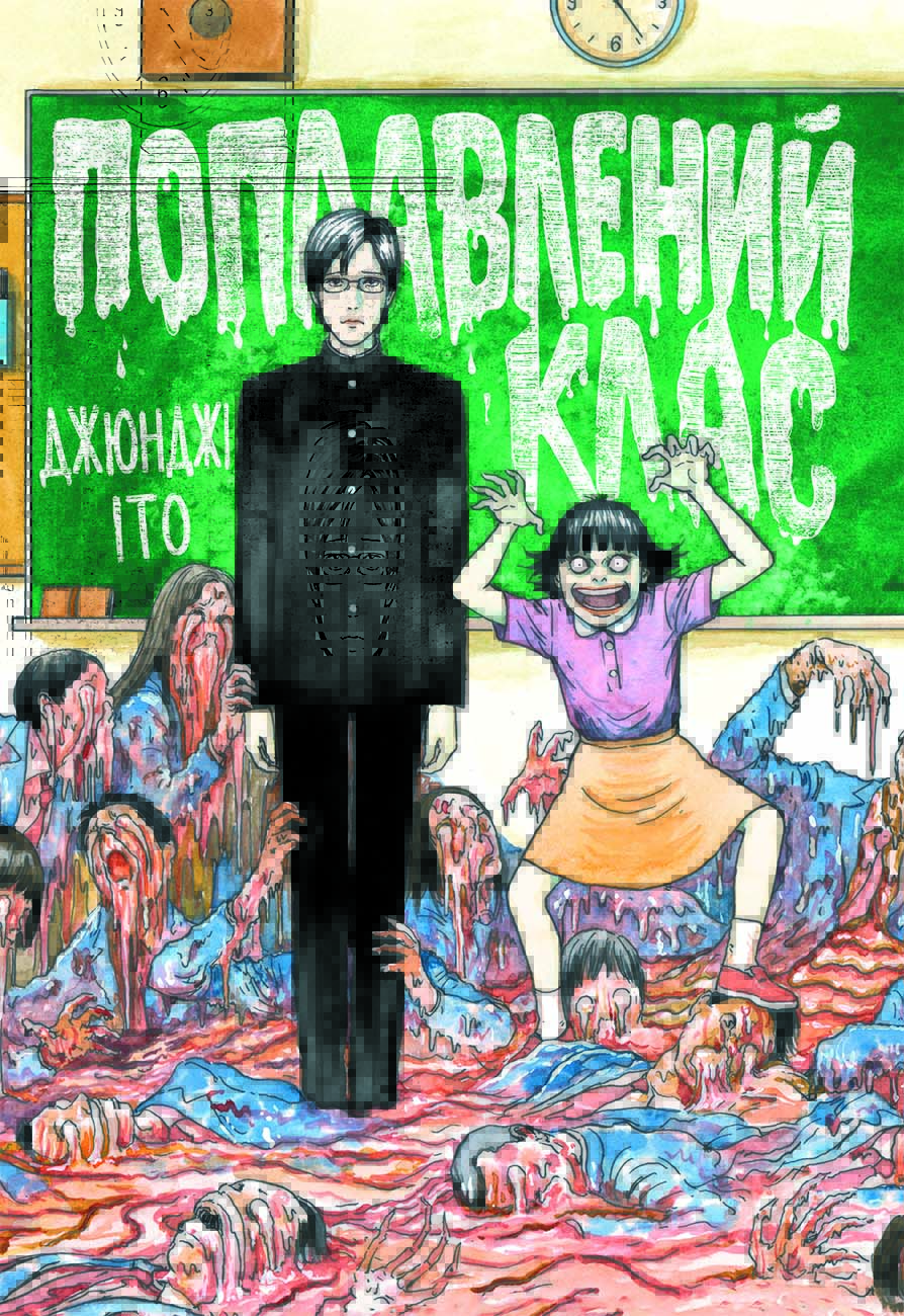 Поплавлений клас. Джюнджі Іто