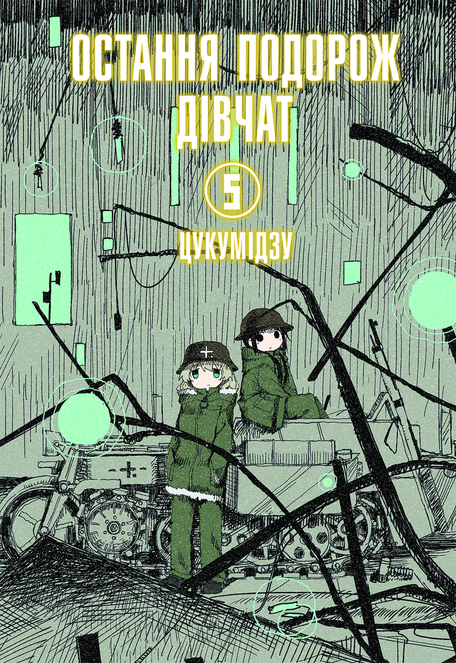 Остання подорож дівчат. Том 5. Цукумідзу