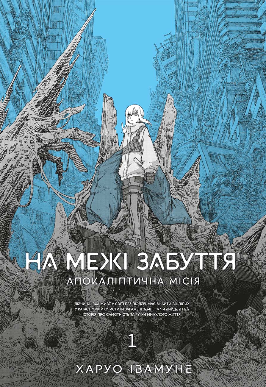 На межі забуття: Апокаліптична місія. Том 1. Харуо Івамуне